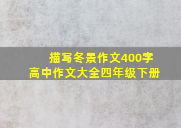 描写冬景作文400字高中作文大全四年级下册