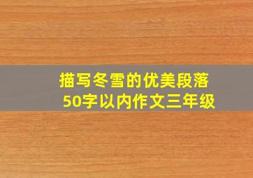 描写冬雪的优美段落50字以内作文三年级