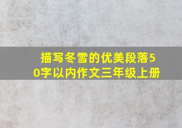 描写冬雪的优美段落50字以内作文三年级上册