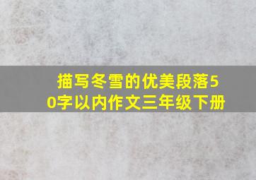 描写冬雪的优美段落50字以内作文三年级下册