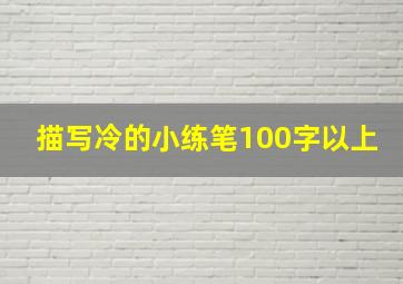 描写冷的小练笔100字以上