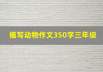 描写动物作文350字三年级