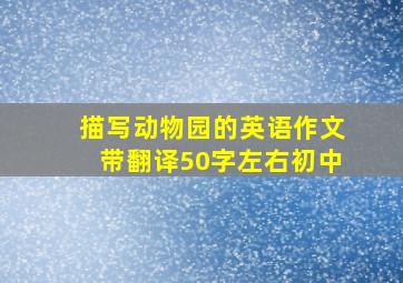 描写动物园的英语作文带翻译50字左右初中