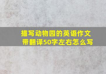 描写动物园的英语作文带翻译50字左右怎么写