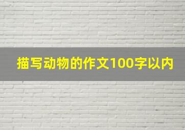 描写动物的作文100字以内