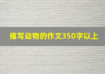 描写动物的作文350字以上