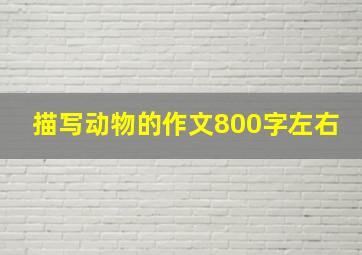 描写动物的作文800字左右