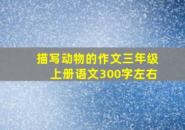 描写动物的作文三年级上册语文300字左右