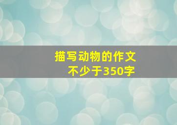 描写动物的作文不少于350字