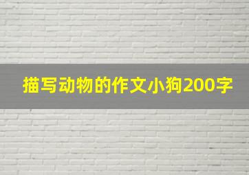 描写动物的作文小狗200字