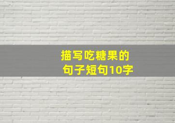 描写吃糖果的句子短句10字