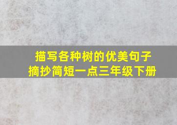 描写各种树的优美句子摘抄简短一点三年级下册