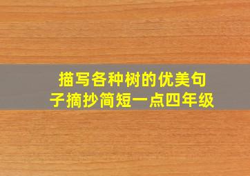 描写各种树的优美句子摘抄简短一点四年级