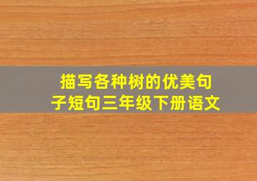 描写各种树的优美句子短句三年级下册语文