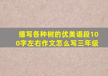 描写各种树的优美语段100字左右作文怎么写三年级