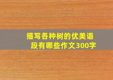 描写各种树的优美语段有哪些作文300字