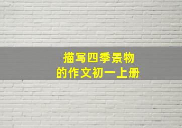 描写四季景物的作文初一上册