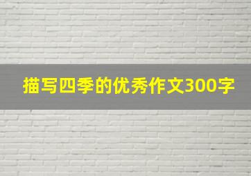 描写四季的优秀作文300字