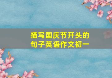 描写国庆节开头的句子英语作文初一