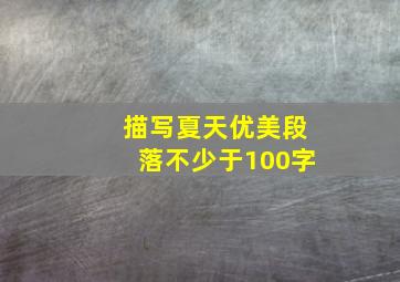 描写夏天优美段落不少于100字