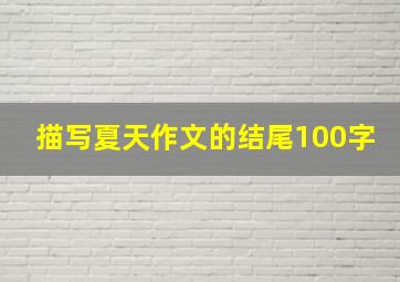 描写夏天作文的结尾100字