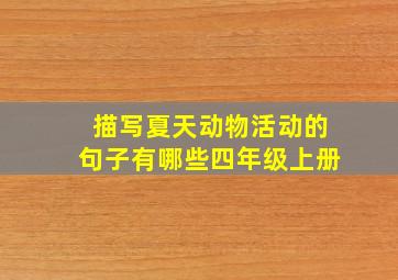 描写夏天动物活动的句子有哪些四年级上册