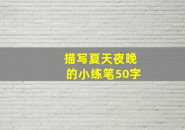 描写夏天夜晚的小练笔50字