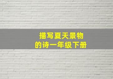 描写夏天景物的诗一年级下册