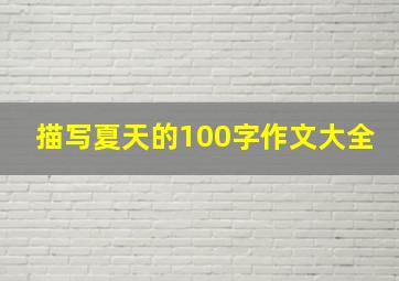 描写夏天的100字作文大全