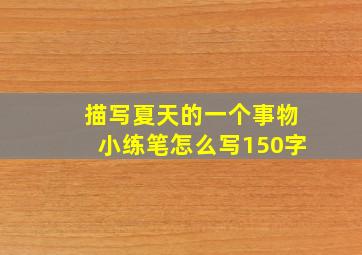 描写夏天的一个事物小练笔怎么写150字