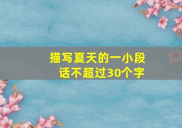 描写夏天的一小段话不超过30个字