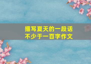 描写夏天的一段话不少于一百字作文