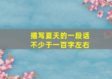 描写夏天的一段话不少于一百字左右