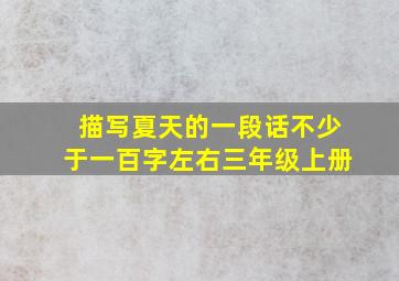 描写夏天的一段话不少于一百字左右三年级上册