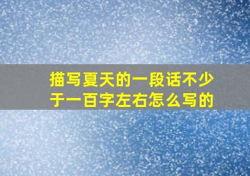 描写夏天的一段话不少于一百字左右怎么写的