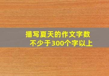 描写夏天的作文字数不少于300个字以上