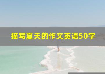 描写夏天的作文英语50字