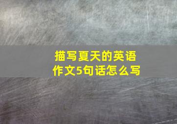 描写夏天的英语作文5句话怎么写