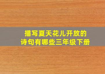 描写夏天花儿开放的诗句有哪些三年级下册