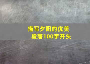 描写夕阳的优美段落100字开头