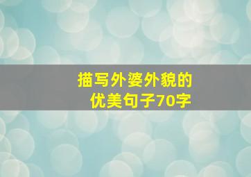 描写外婆外貌的优美句子70字