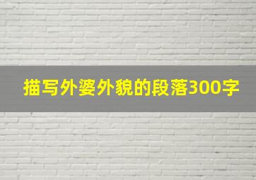 描写外婆外貌的段落300字