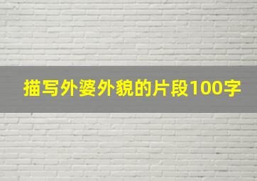 描写外婆外貌的片段100字