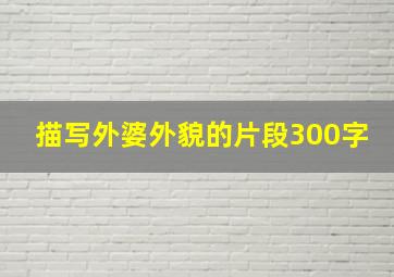 描写外婆外貌的片段300字