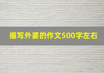 描写外婆的作文500字左右