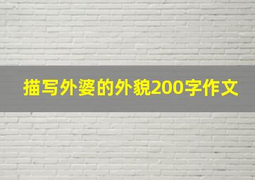 描写外婆的外貌200字作文