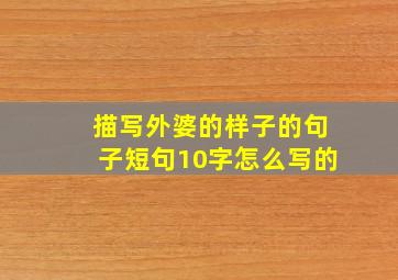 描写外婆的样子的句子短句10字怎么写的