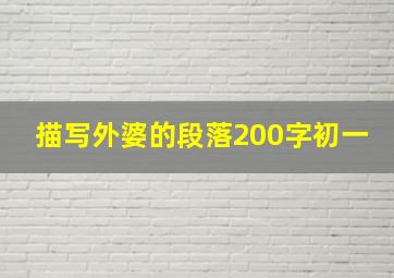 描写外婆的段落200字初一