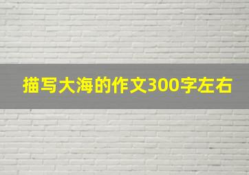 描写大海的作文300字左右