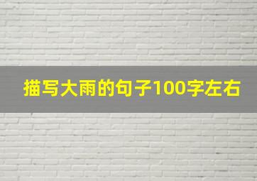 描写大雨的句子100字左右